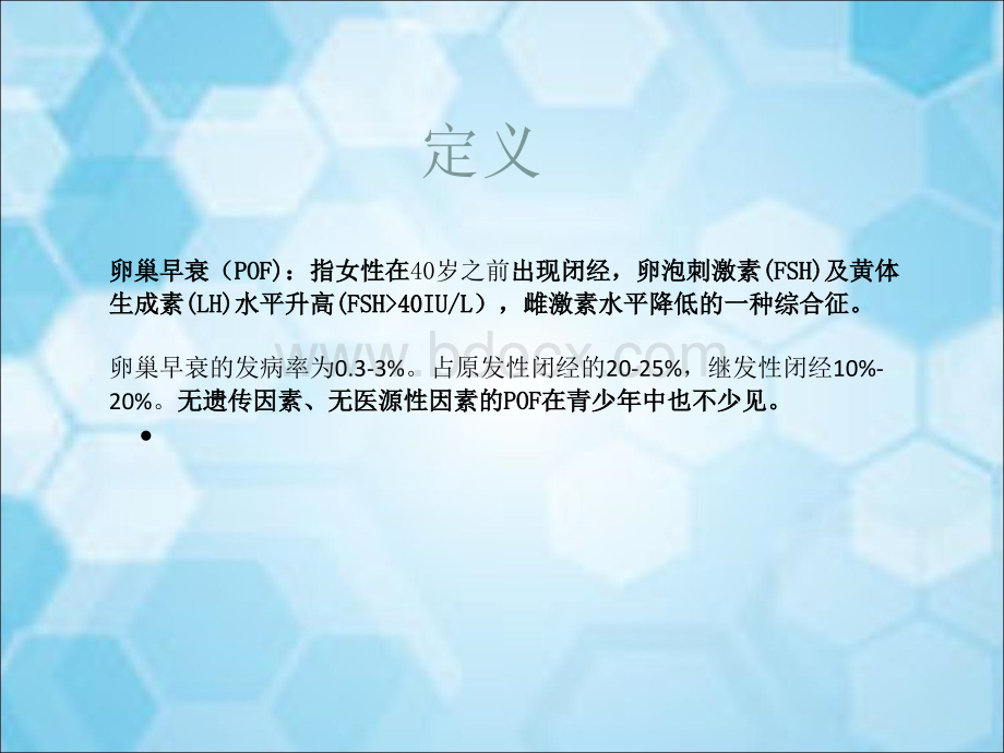 中西医诊治卵巢早衰PPT文档格式.ppt_第2页