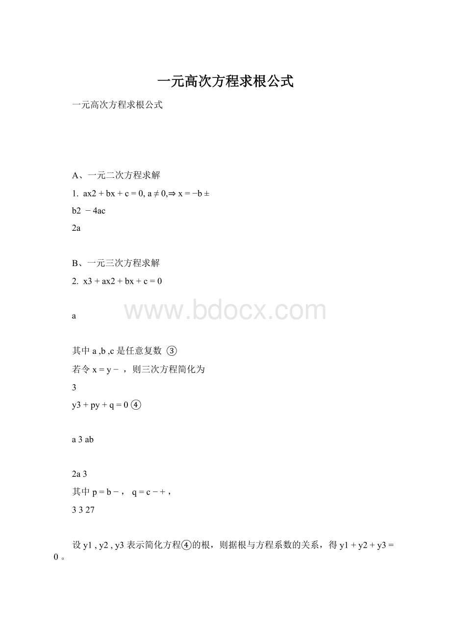 一元高次方程求根公式.docx