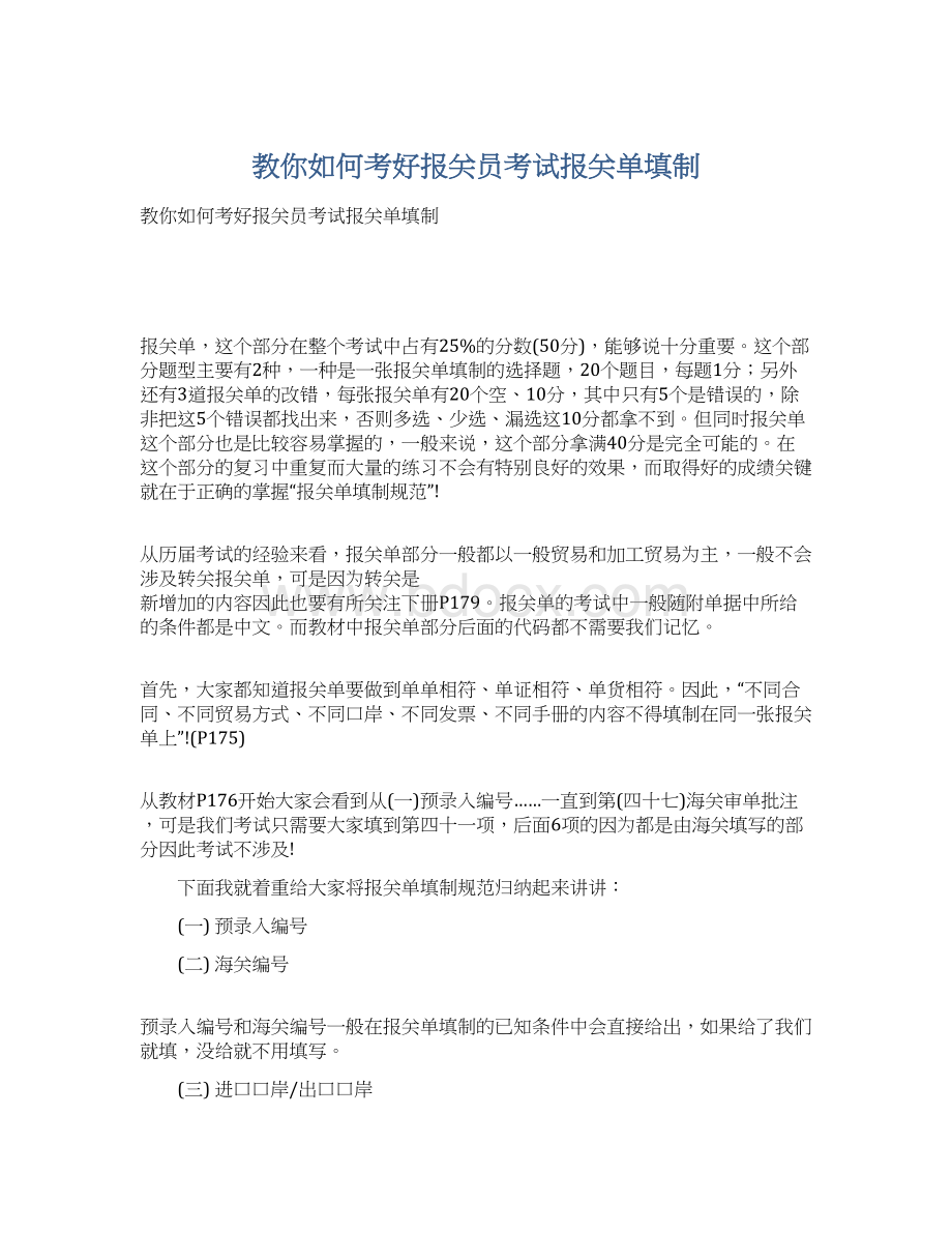 教你如何考好报关员考试报关单填制.docx