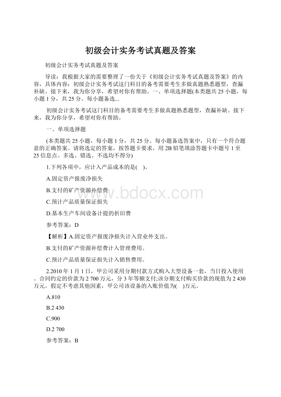 初级会计实务考试真题及答案.docx_第1页