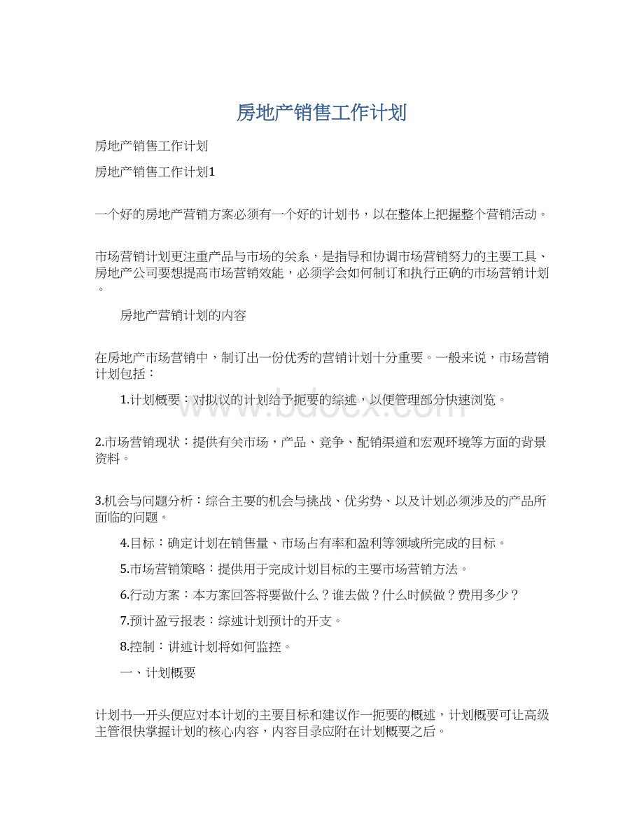 房地产销售工作计划.docx_第1页