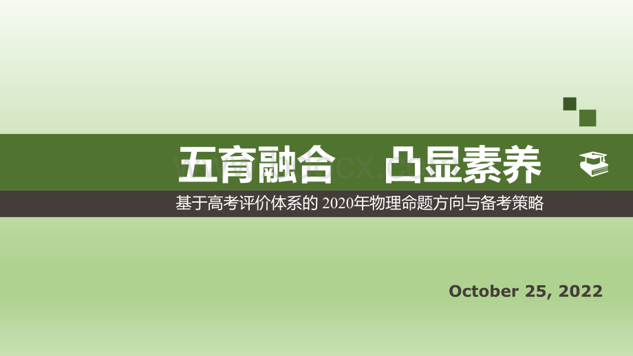 届全国新高考物理复习五育融合 凸显素养.pptx