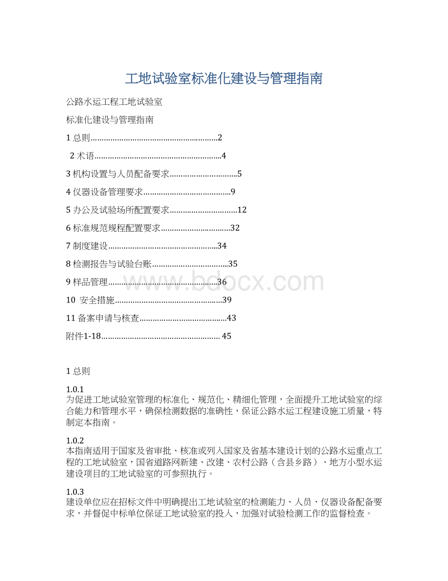 工地试验室标准化建设与管理指南.docx