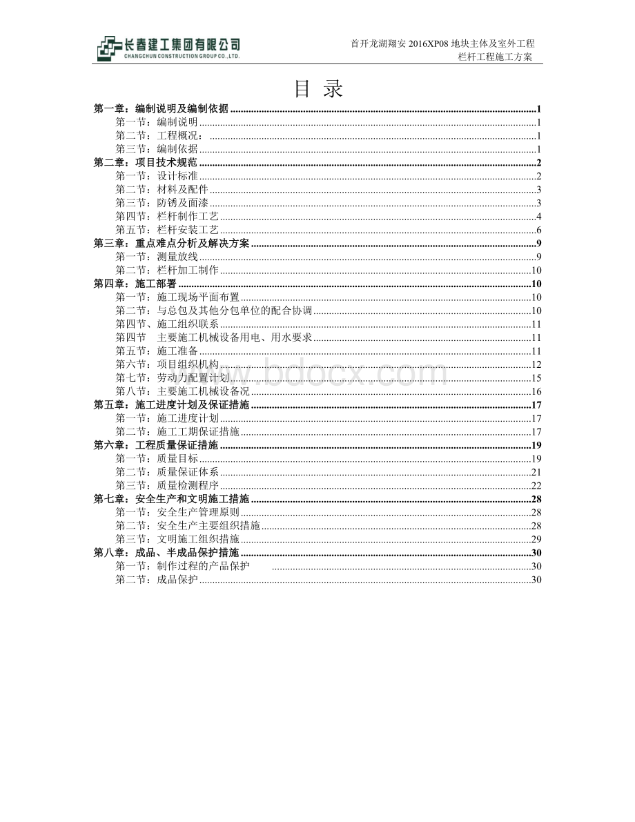 栏杆施工方案Word文档下载推荐.doc_第2页