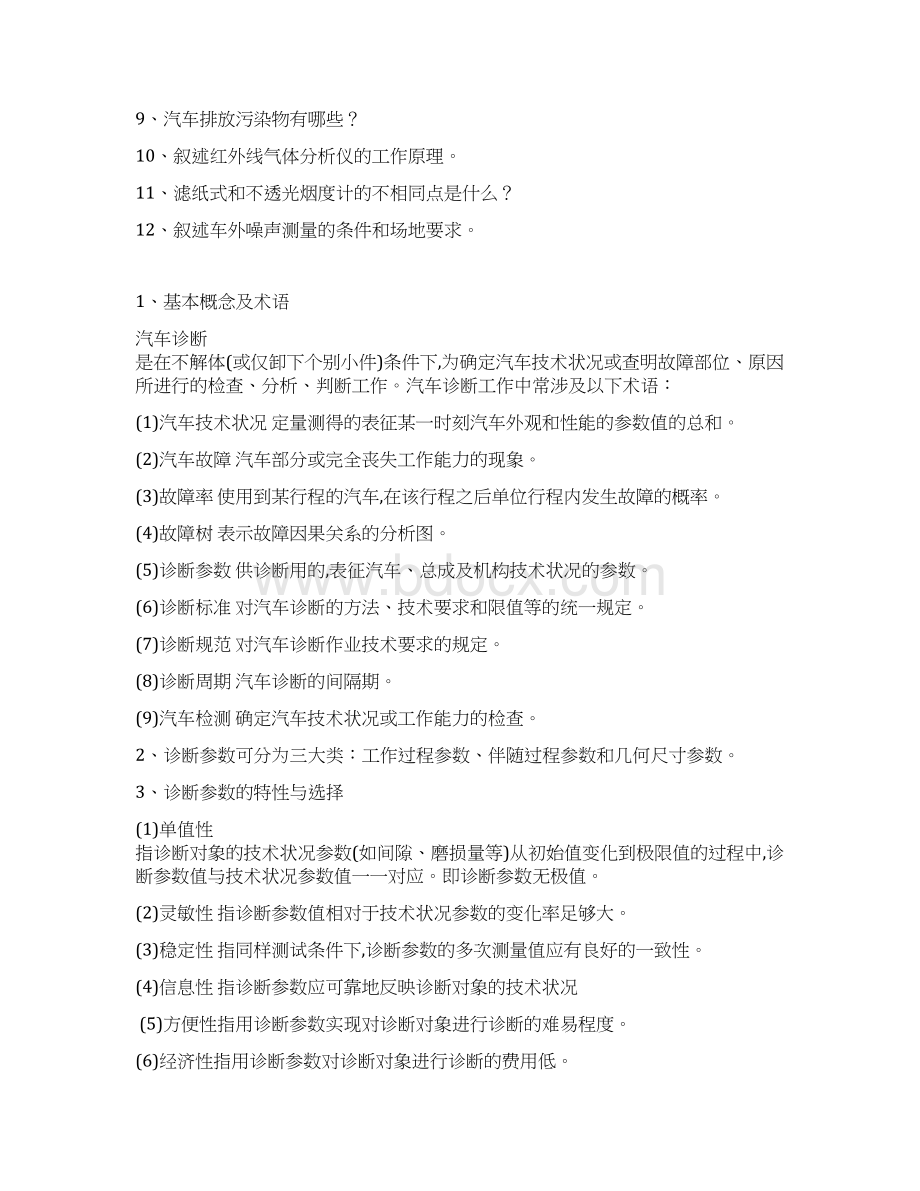 汽车检测与诊断思考题及答案讲解Word文件下载.docx_第2页