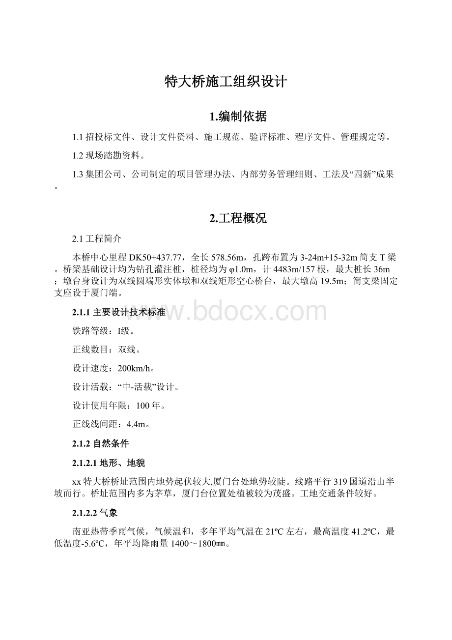 特大桥施工组织设计文档格式.docx_第1页