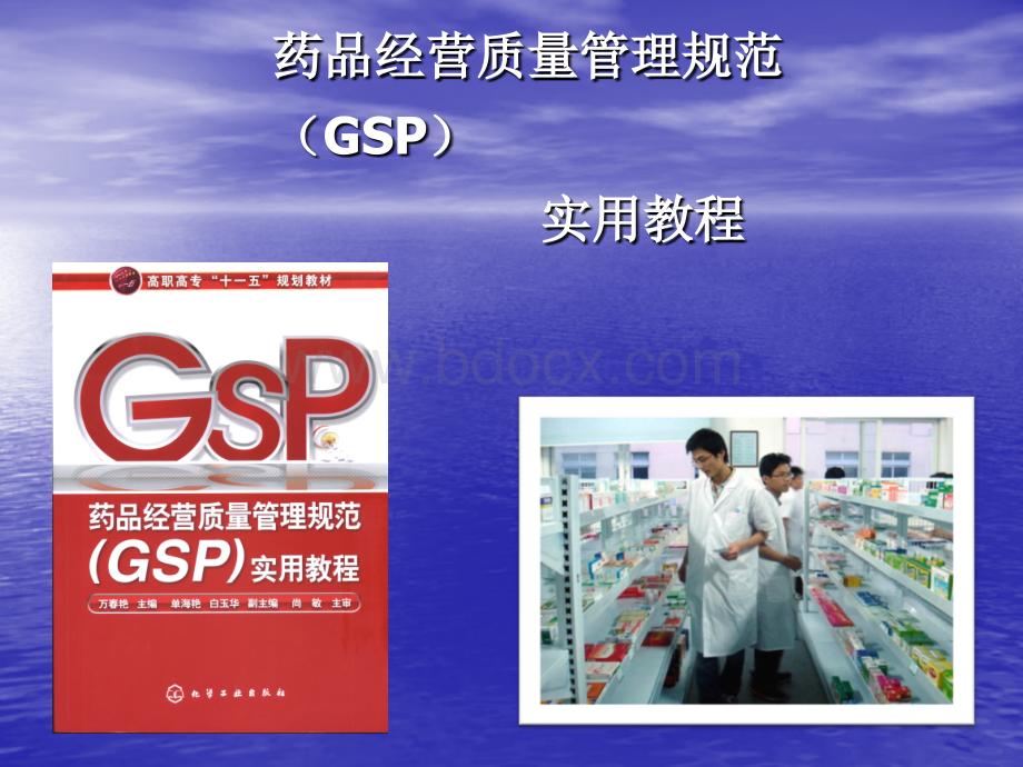 药品经营质量管理规范(GSP)实用教程教学课件ppt作者万春艳主编.ppt