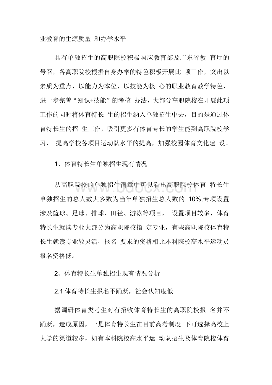 广东省高职院校体育特长生单独招生对策的研究.docx_第2页