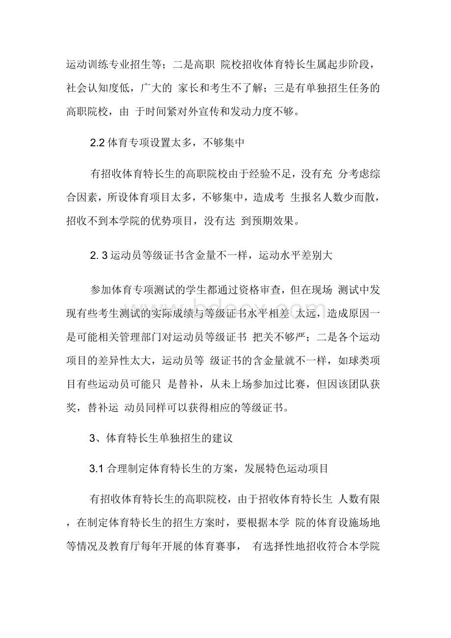 广东省高职院校体育特长生单独招生对策的研究.docx_第3页