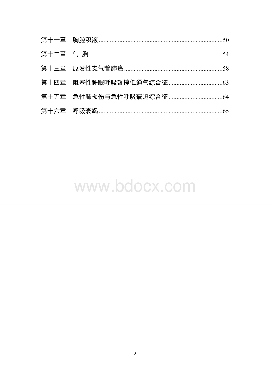 改--呼吸科诊疗指南文档格式.doc_第3页