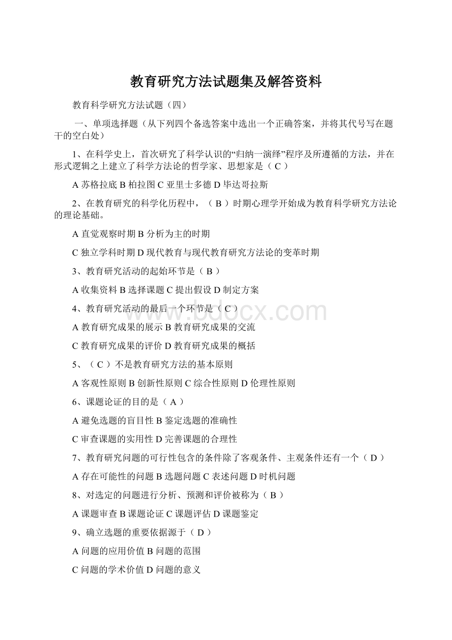 教育研究方法试题集及解答资料.docx