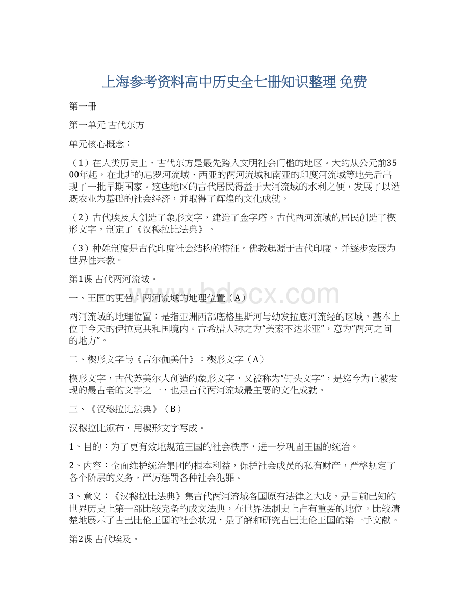 上海参考资料高中历史全七册知识整理 免费Word文件下载.docx