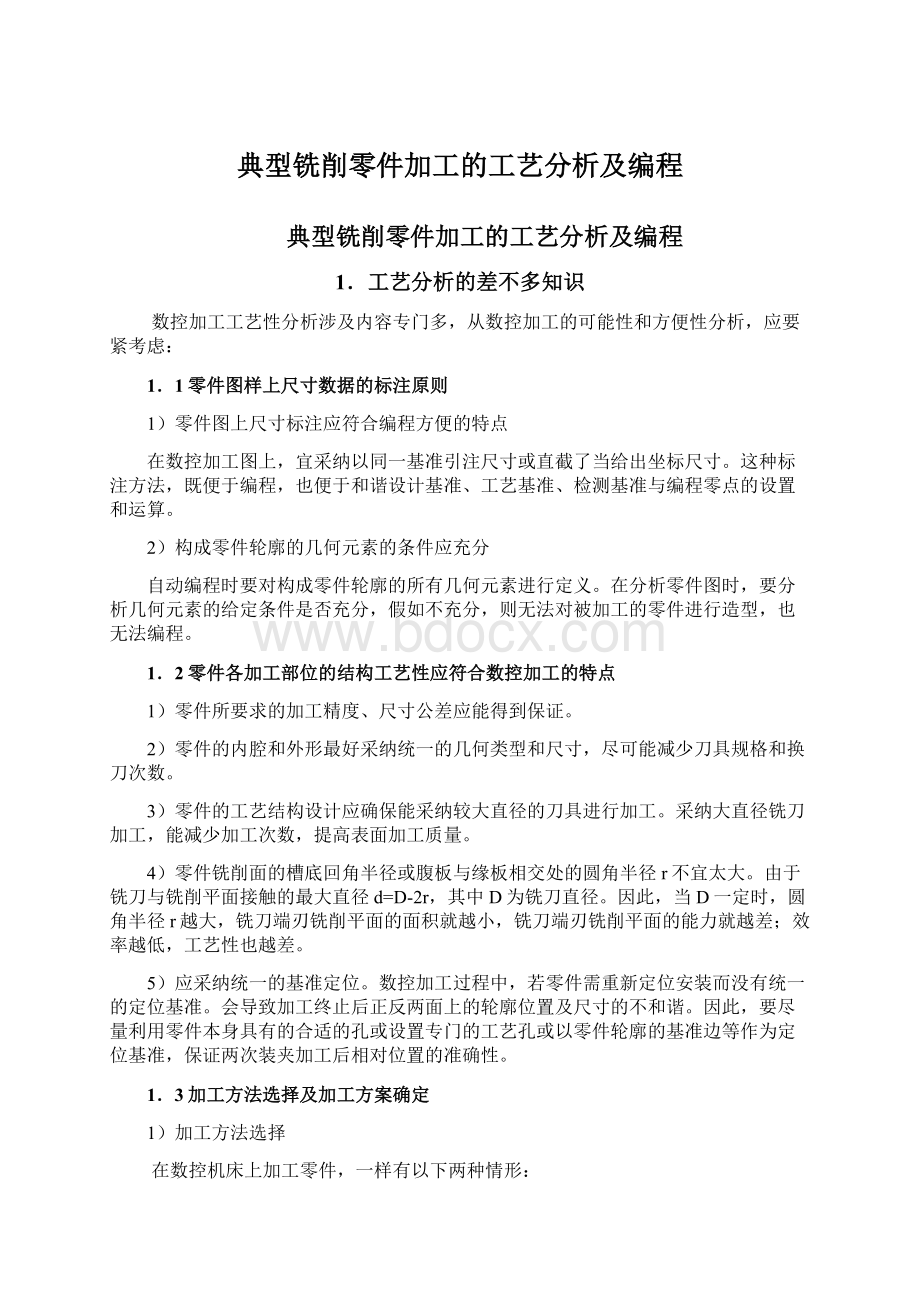 典型铣削零件加工的工艺分析及编程.docx_第1页