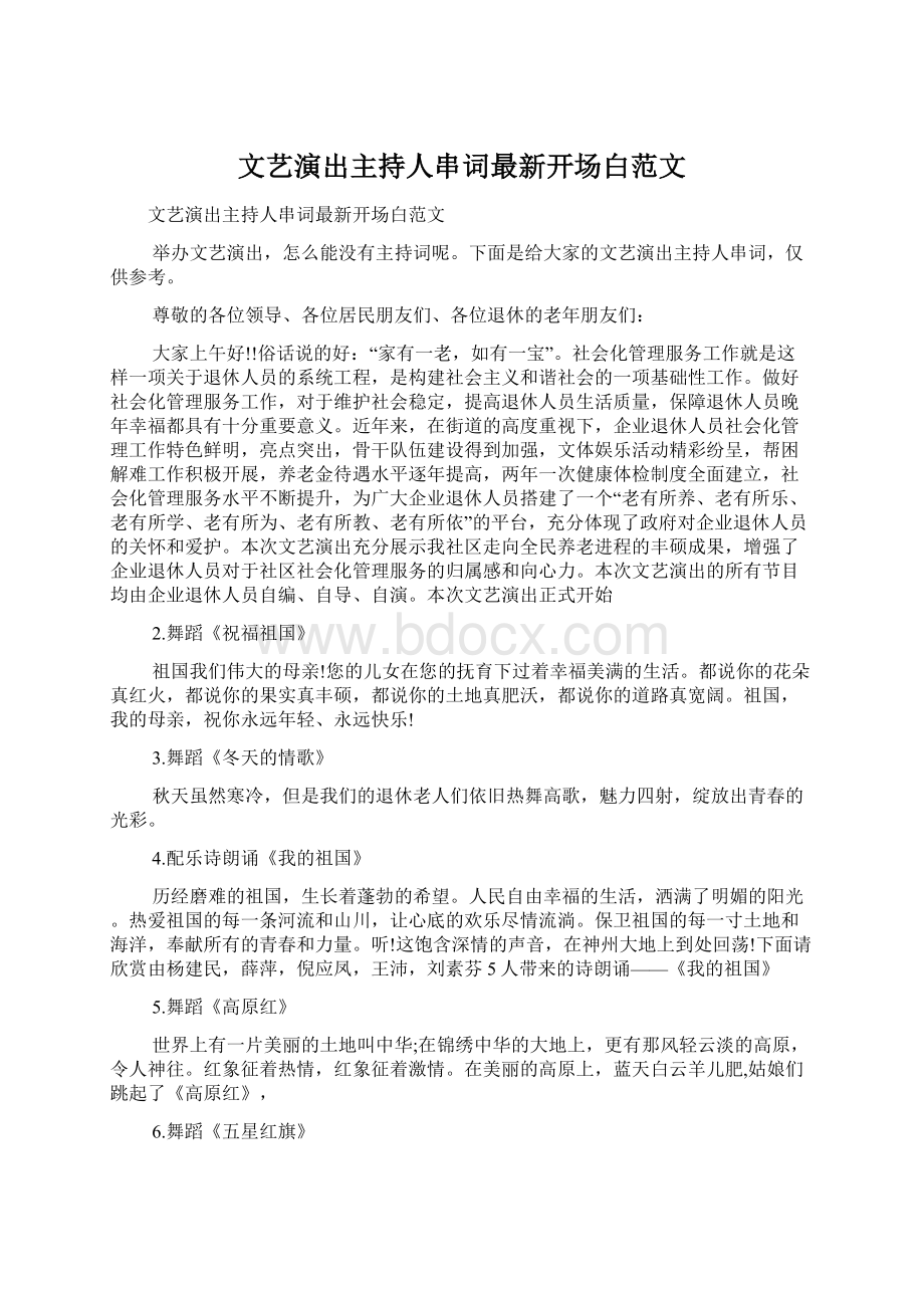 文艺演出主持人串词最新开场白范文.docx