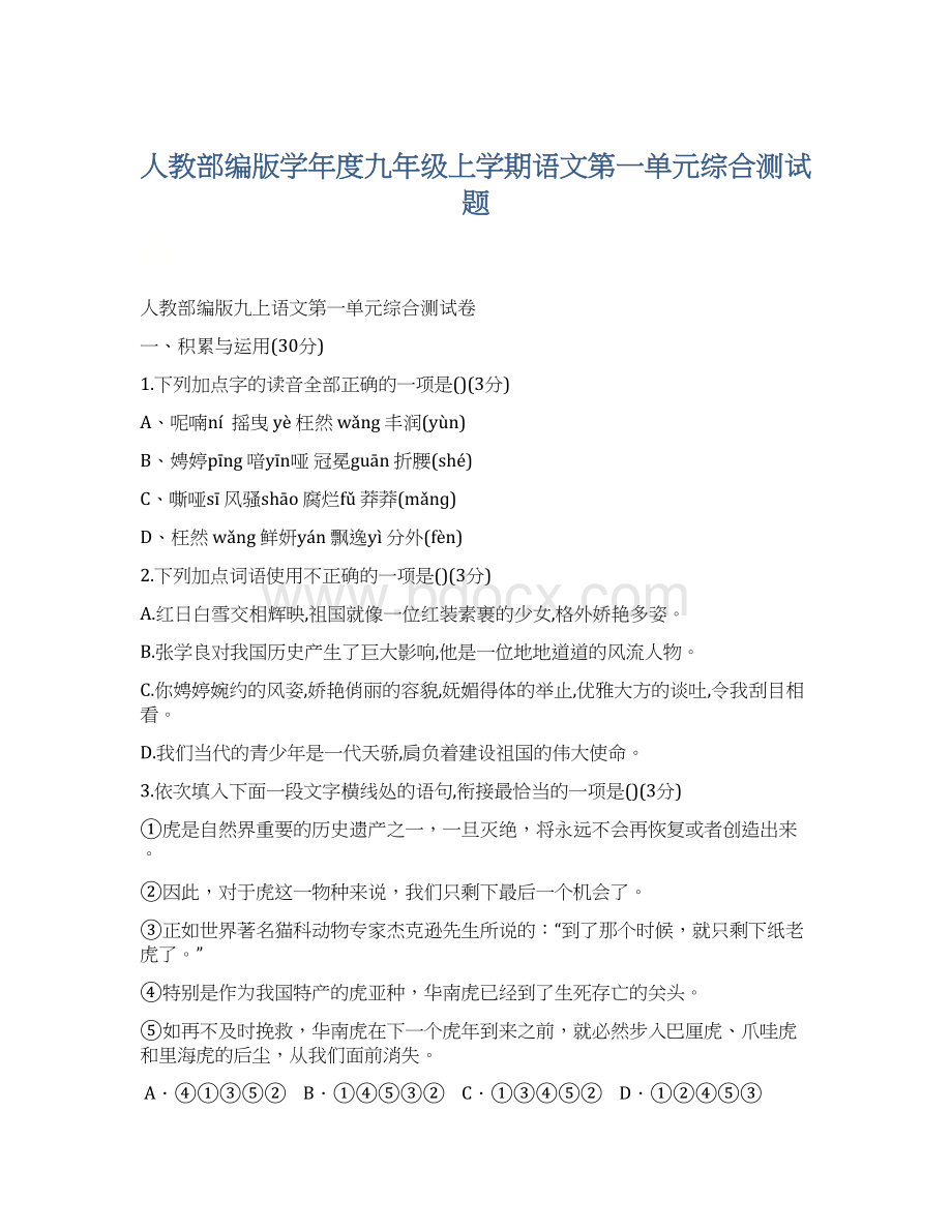 人教部编版学年度九年级上学期语文第一单元综合测试题.docx