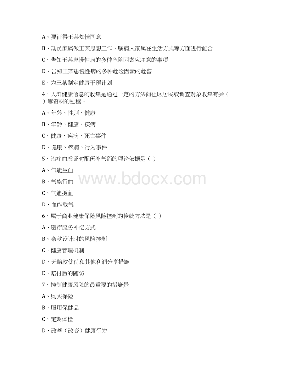 助理健康管理师《理论知识》考前冲刺试题B卷 附解析.docx_第2页