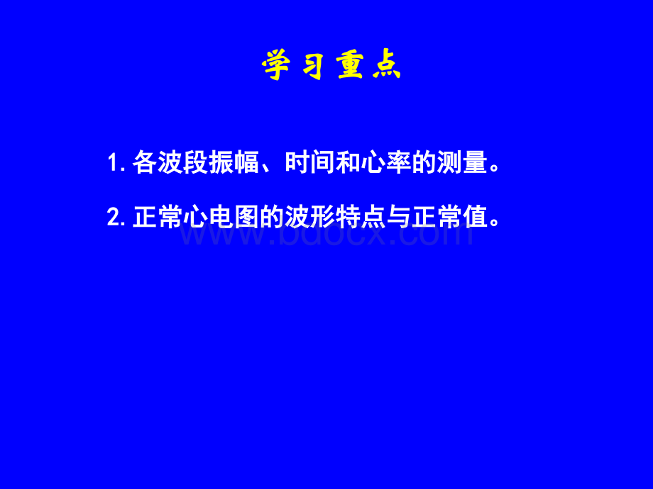 第二节心电图的测量和正常数据普大PPT文件格式下载.ppt_第3页