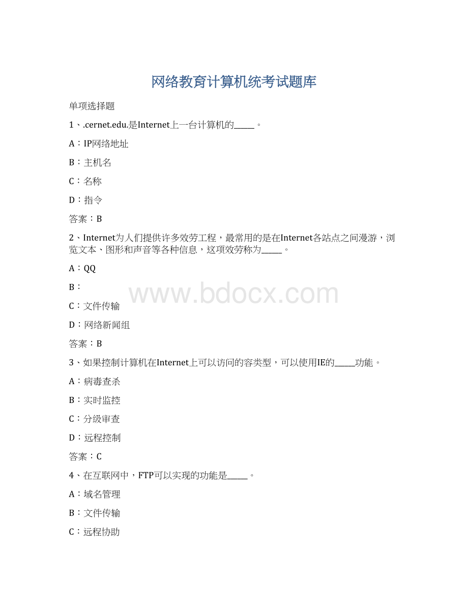 网络教育计算机统考试题库.docx