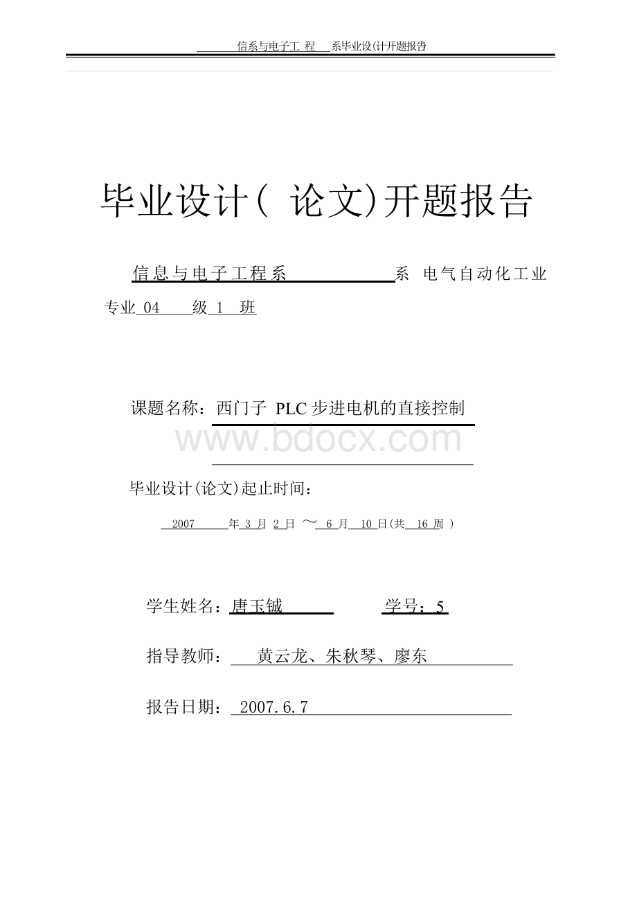 西门子PLC的步进电机直接控制设计开题报告Word文件下载.docx_第1页