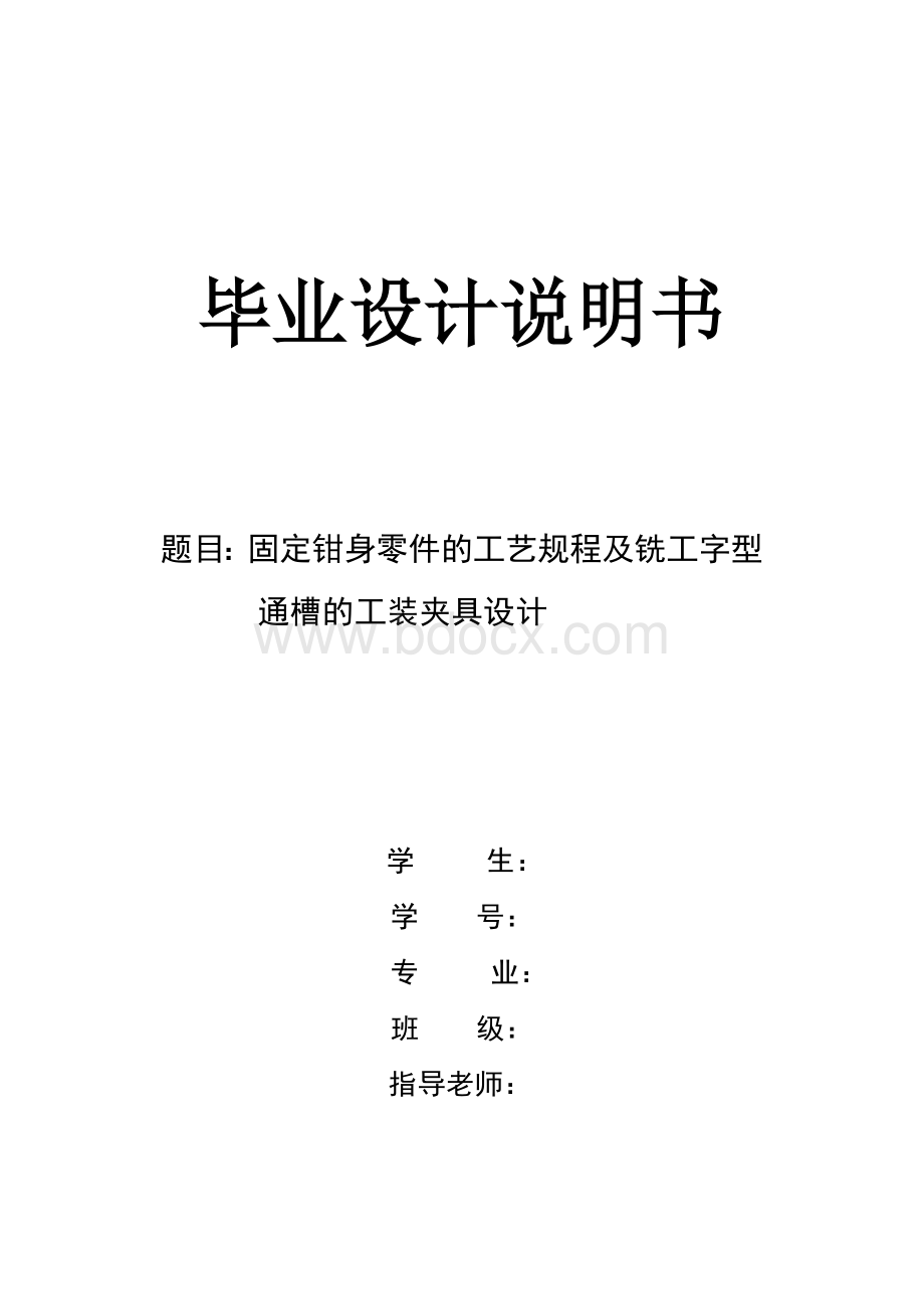 毕业设计论文固定钳身零件的工艺规程及铣工字型通槽的工装夹具设计说明书.doc