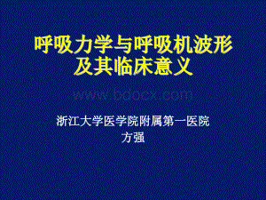 呼吸力学与呼吸机波形及其临床意义PPT课件下载推荐.ppt