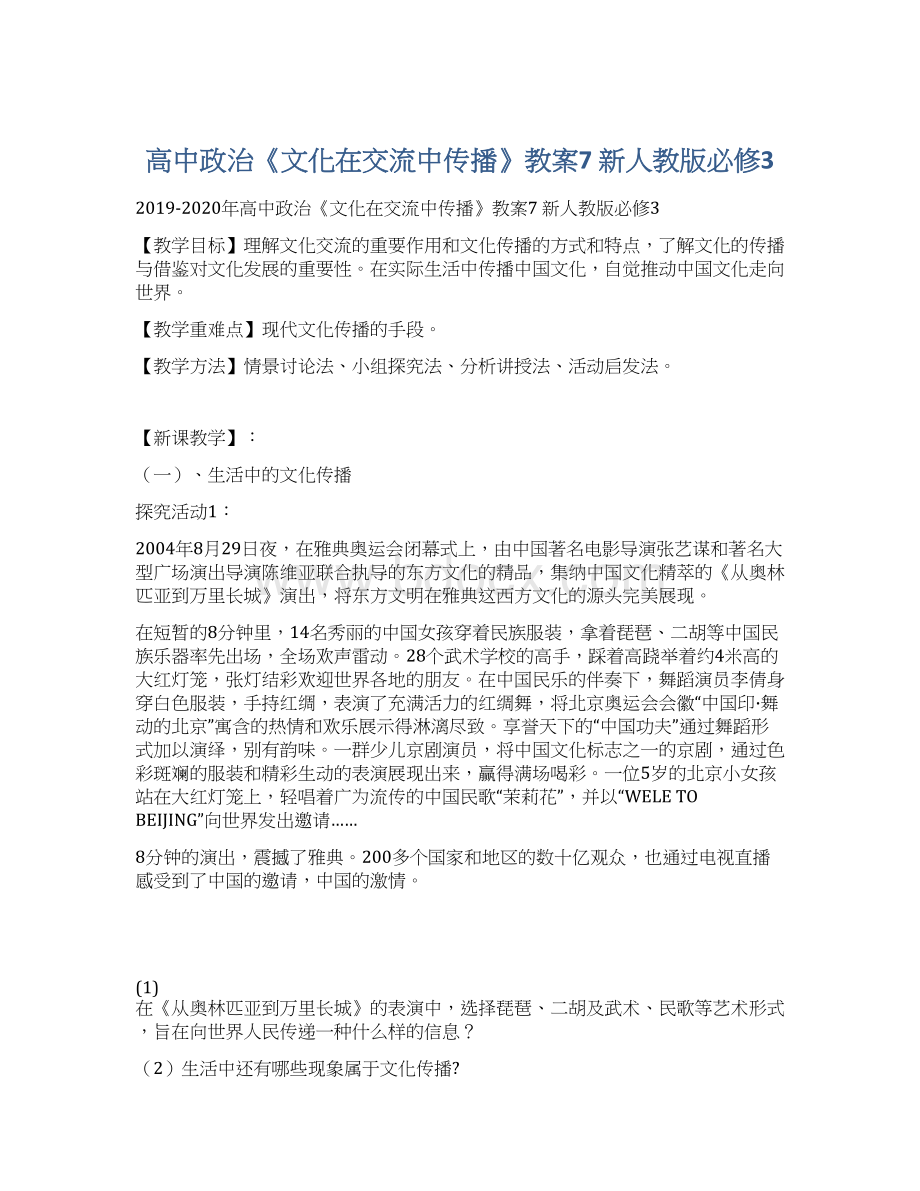 高中政治《文化在交流中传播》教案7 新人教版必修3.docx