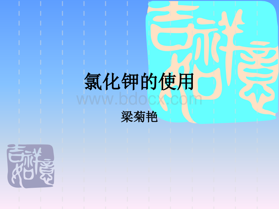 氯化钾的使用.ppt_第1页