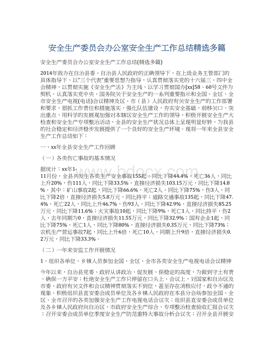 安全生产委员会办公室安全生产工作总结精选多篇.docx