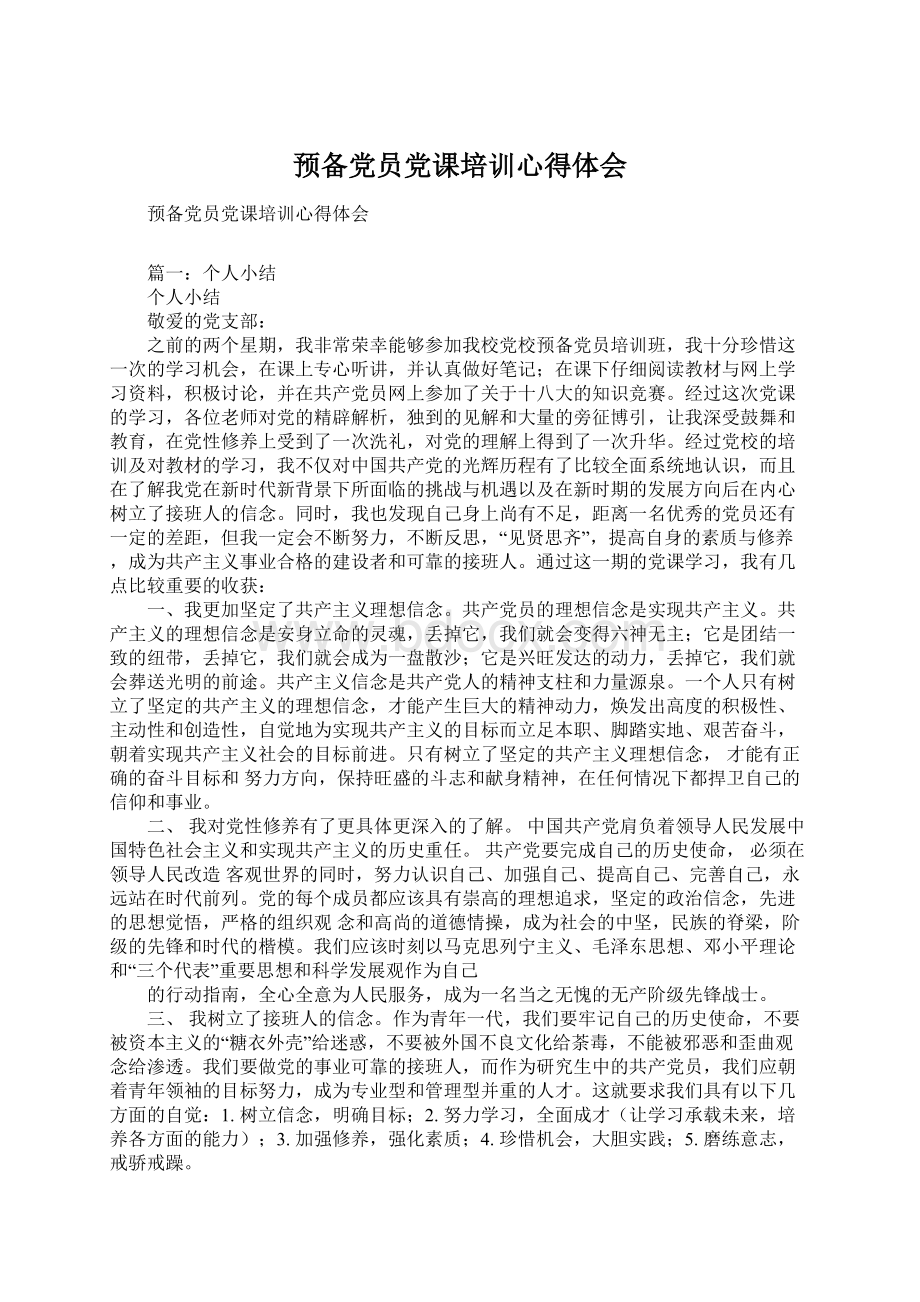 预备党员党课培训心得体会Word格式文档下载.docx