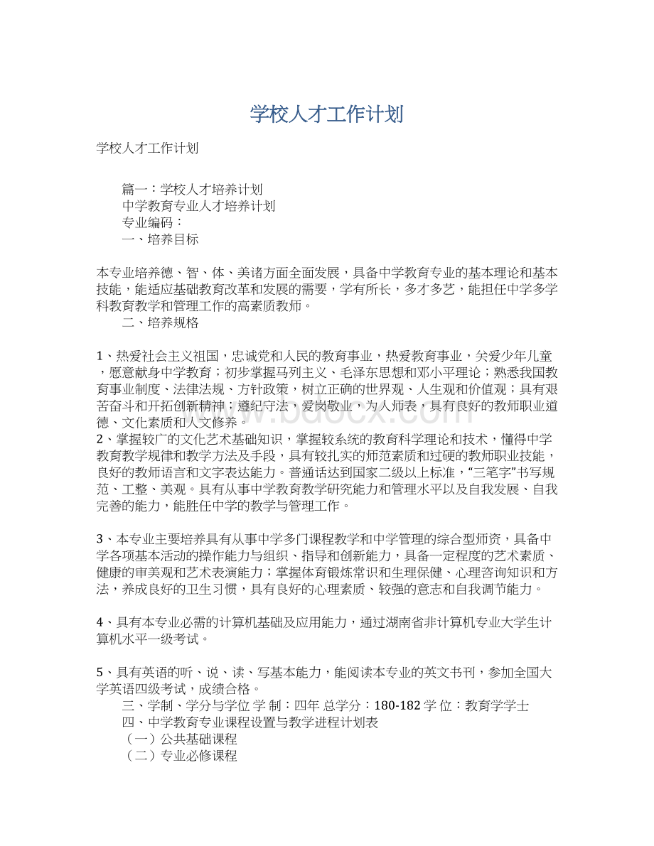 学校人才工作计划Word格式.docx_第1页