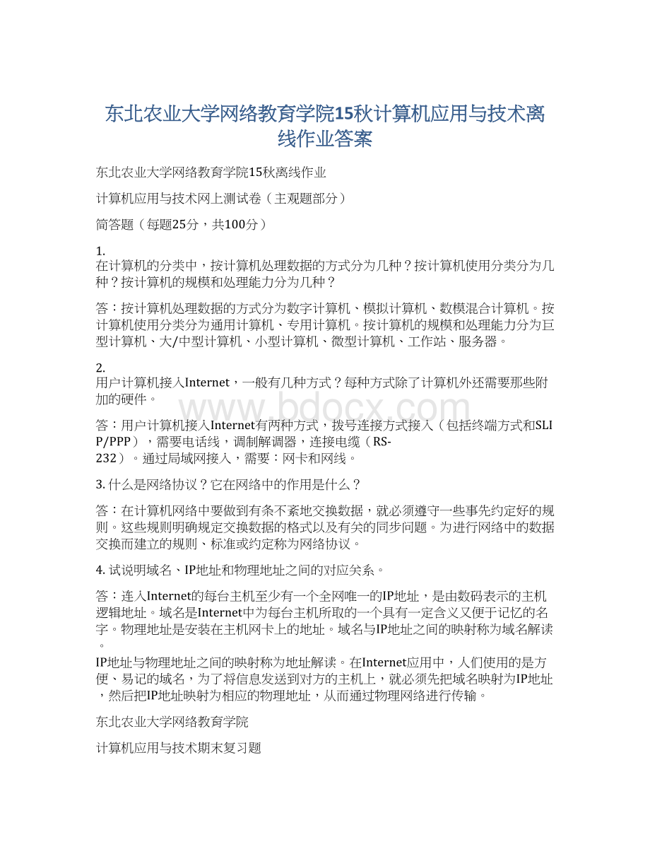 东北农业大学网络教育学院15秋计算机应用与技术离线作业答案.docx