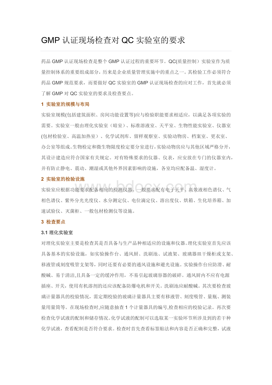 GMP认证现场检查对QC实验室的要求_精品文档Word格式.docx_第1页