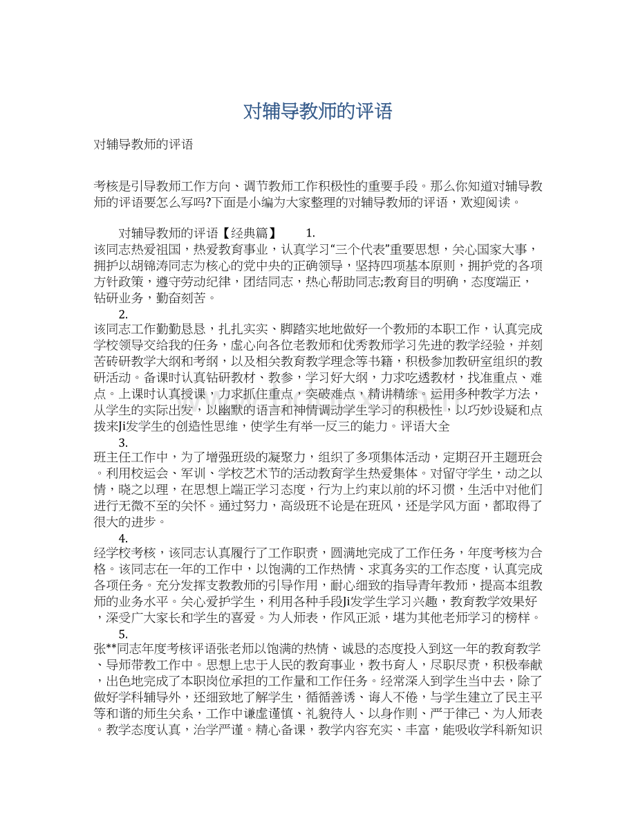 对辅导教师的评语.docx