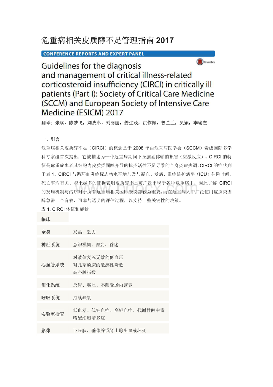 危重病相关皮质醇不足管理指南资料下载.pdf