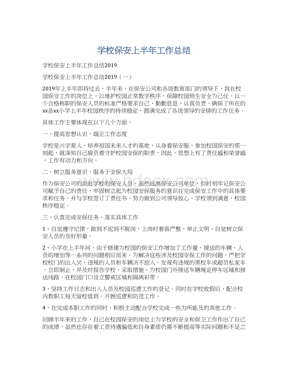 学校保安上半年工作总结.docx