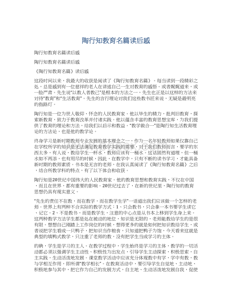 陶行知教育名篇读后感Word格式文档下载.docx_第1页