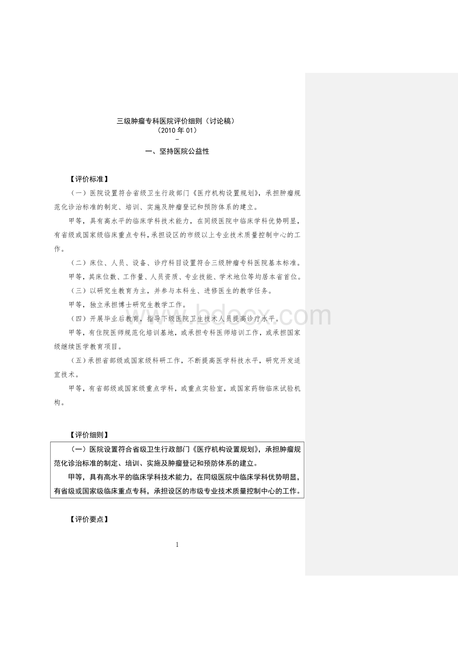 三级医院评审实施细则_精品文档Word文档下载推荐.doc