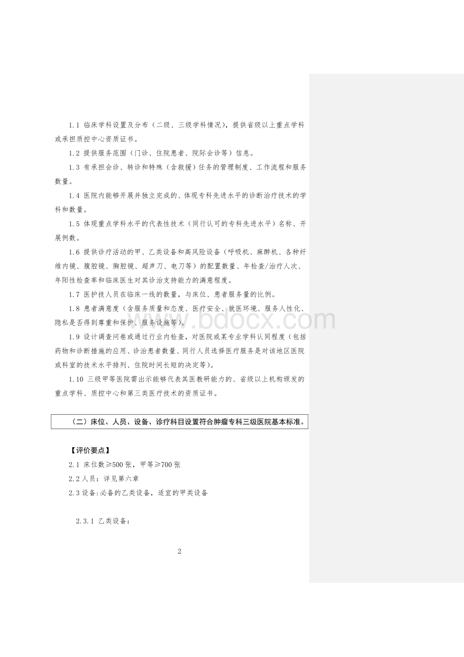 三级医院评审实施细则_精品文档.doc_第2页