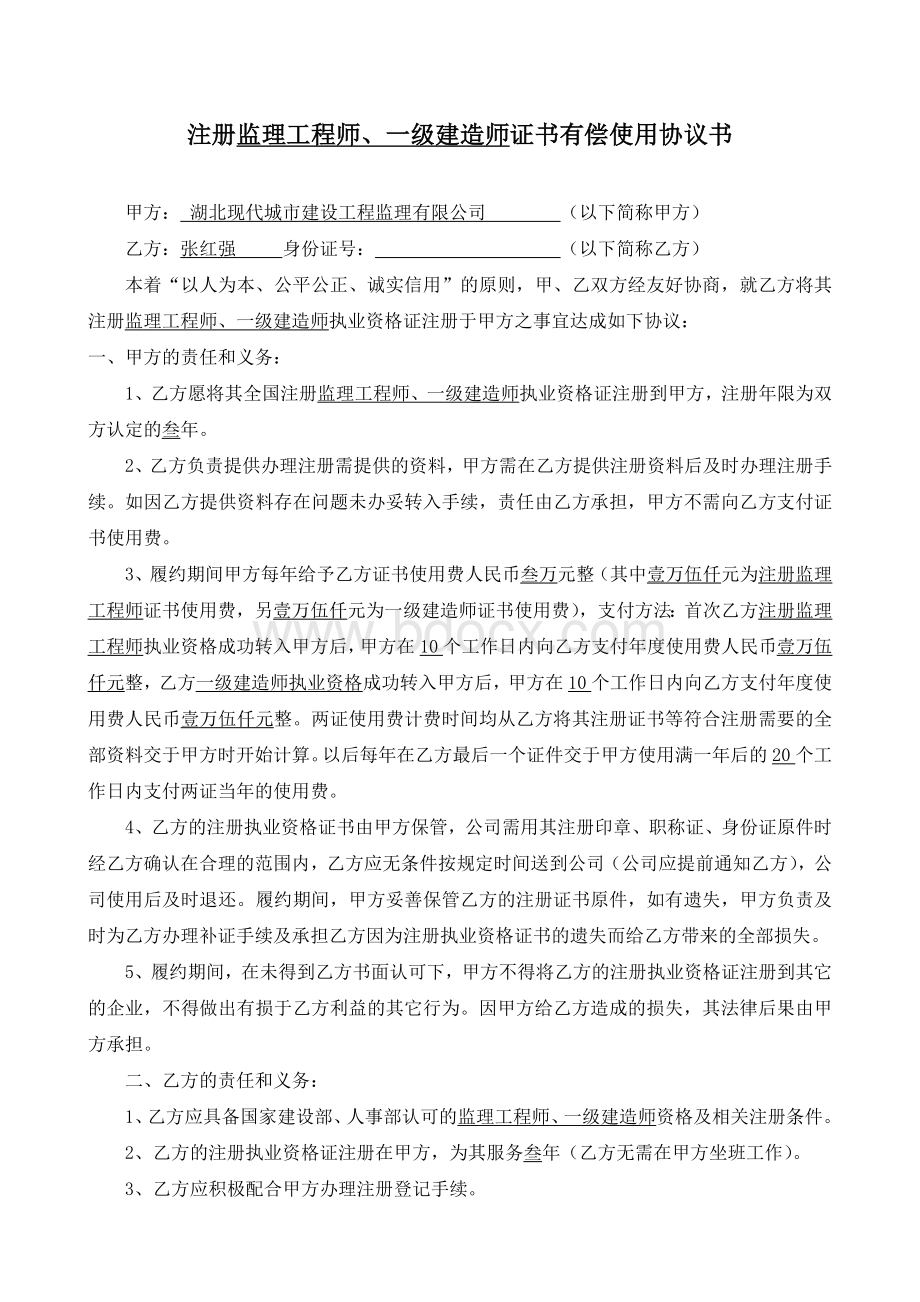 注册证书有偿使用协议书Word格式.doc_第1页