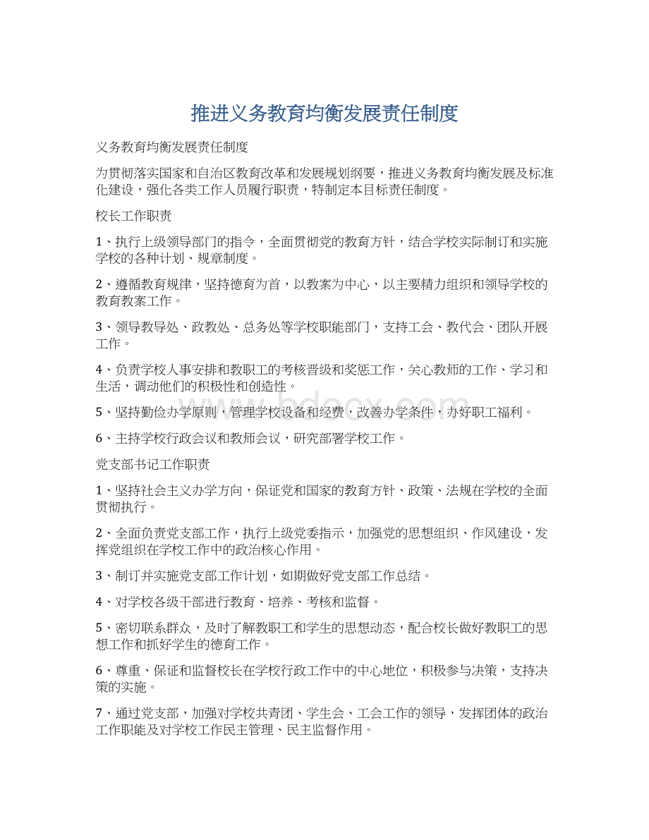 推进义务教育均衡发展责任制度.docx