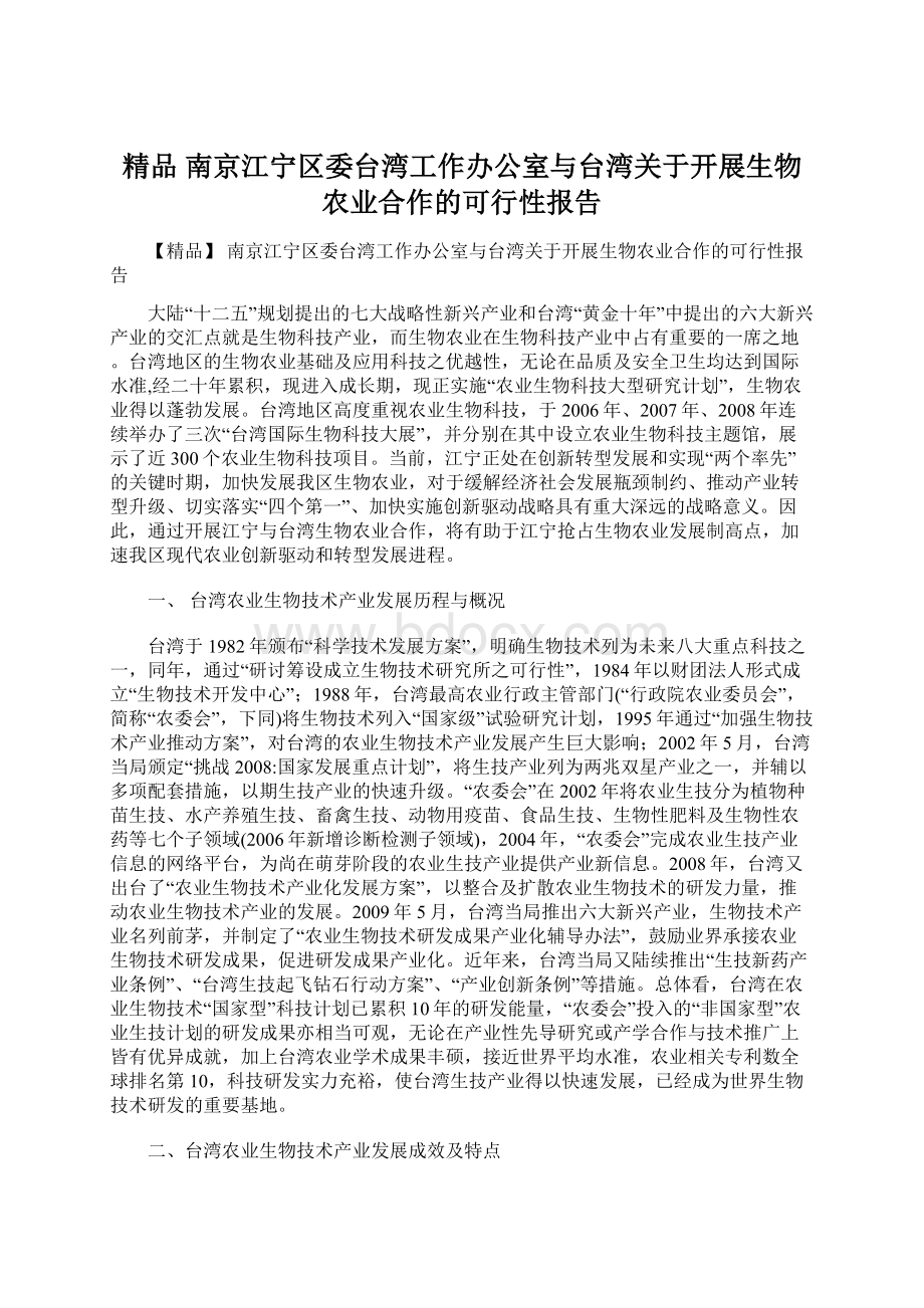 精品 南京江宁区委台湾工作办公室与台湾关于开展生物农业合作的可行性报告文档格式.docx