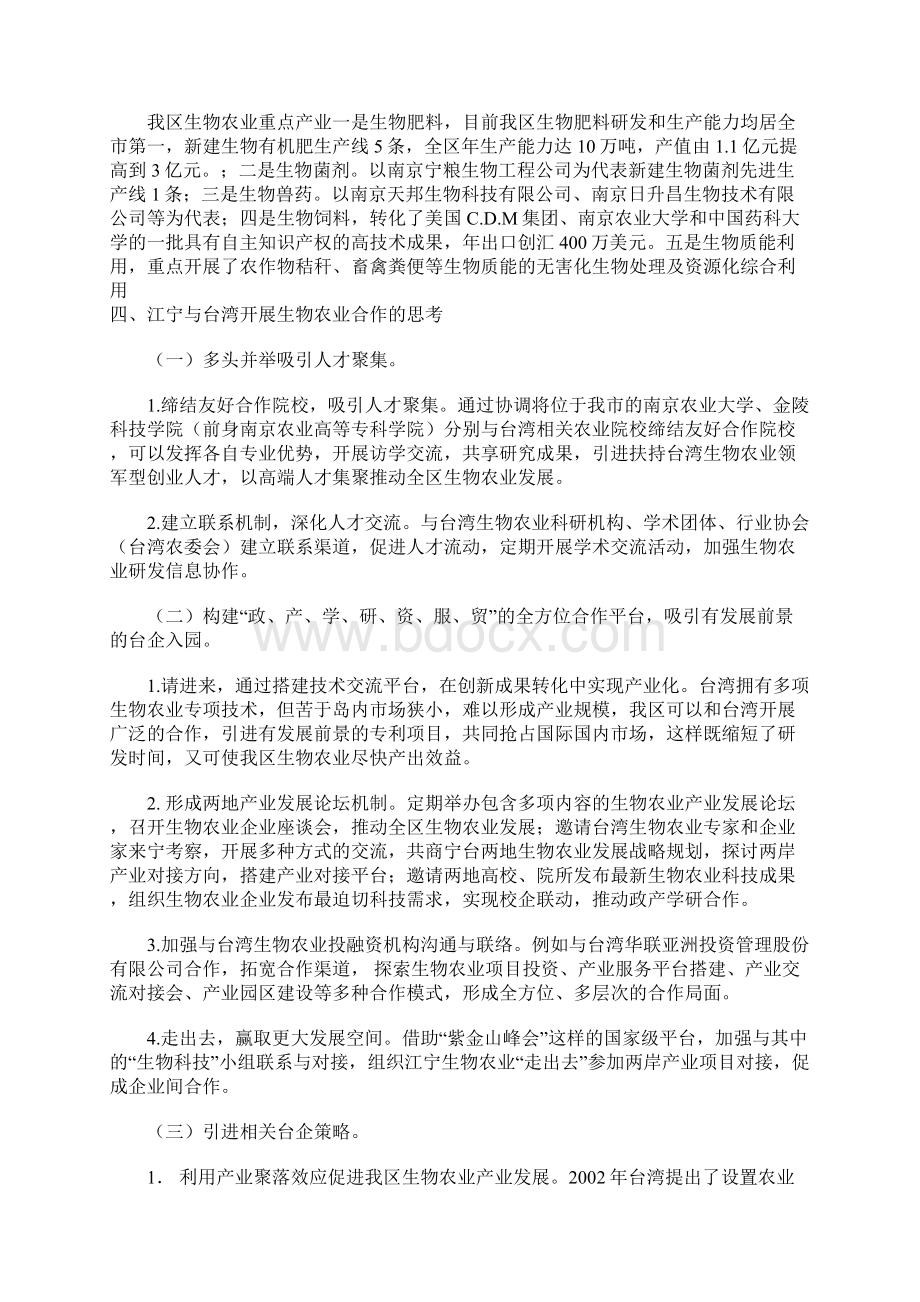 精品 南京江宁区委台湾工作办公室与台湾关于开展生物农业合作的可行性报告.docx_第3页