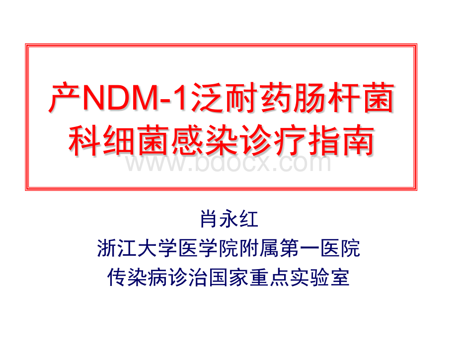 产NDM-1泛耐药肠杆菌科细菌感染诊疗指南PPT文件格式下载.pptx