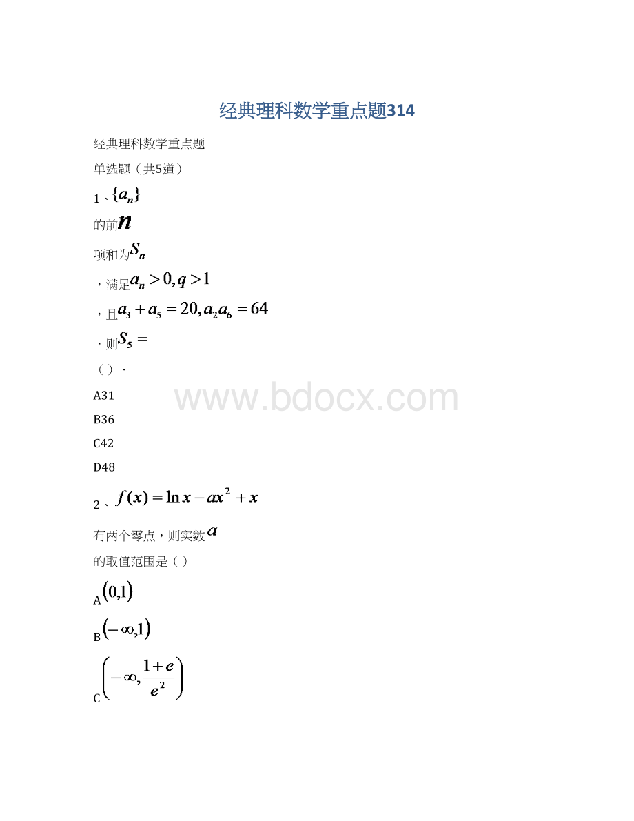 经典理科数学重点题314.docx_第1页