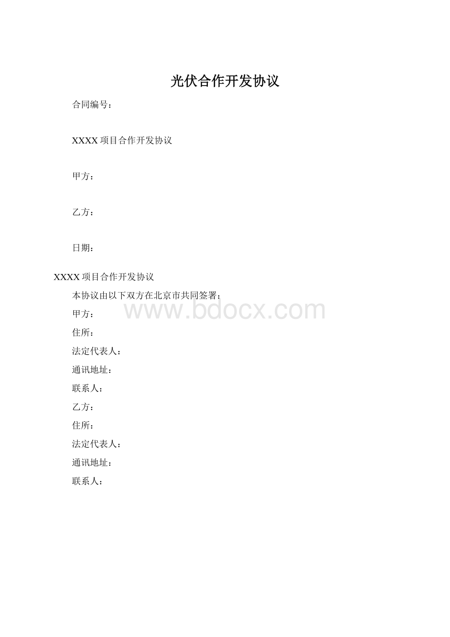 光伏合作开发协议.docx