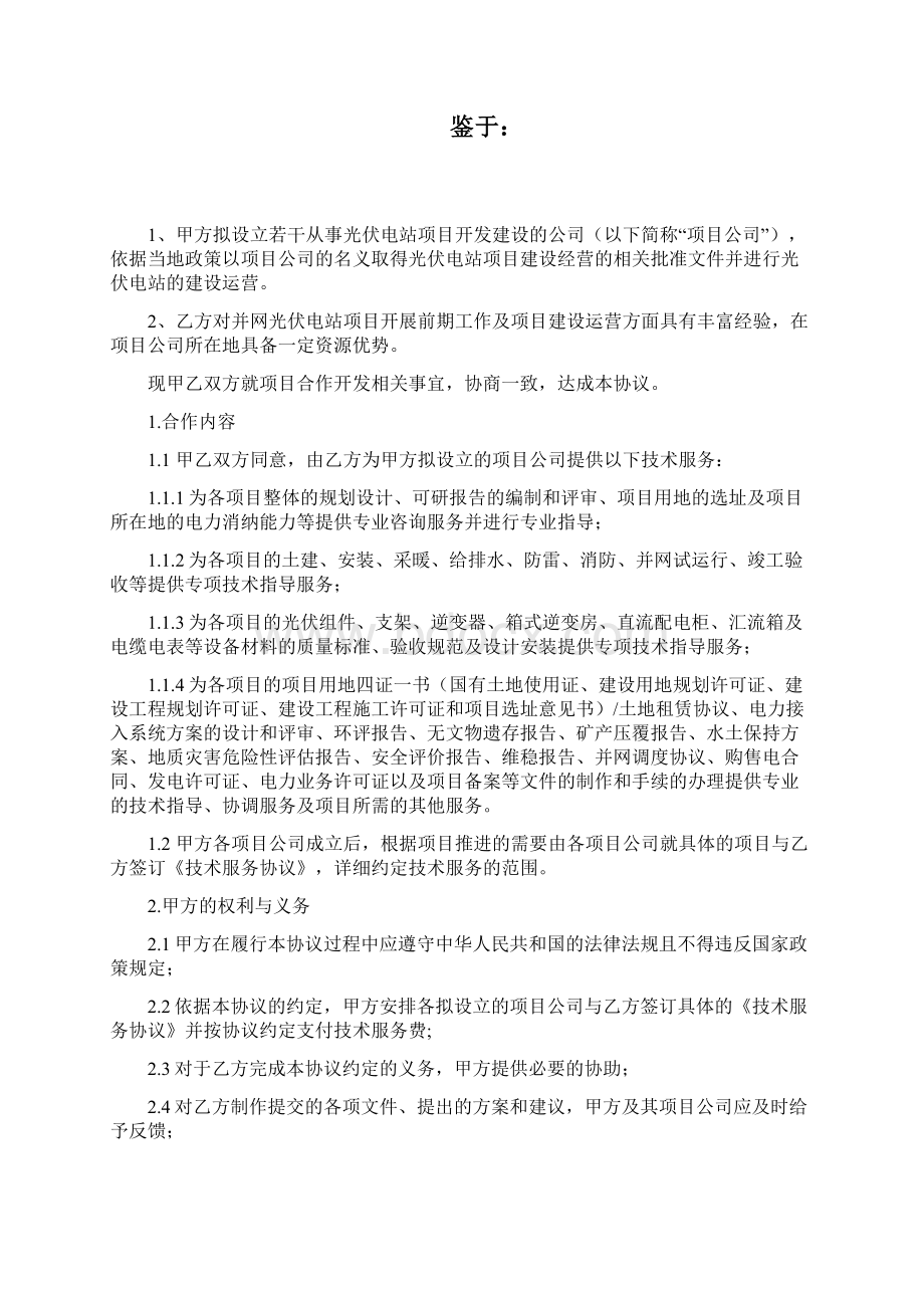 光伏合作开发协议Word文件下载.docx_第2页