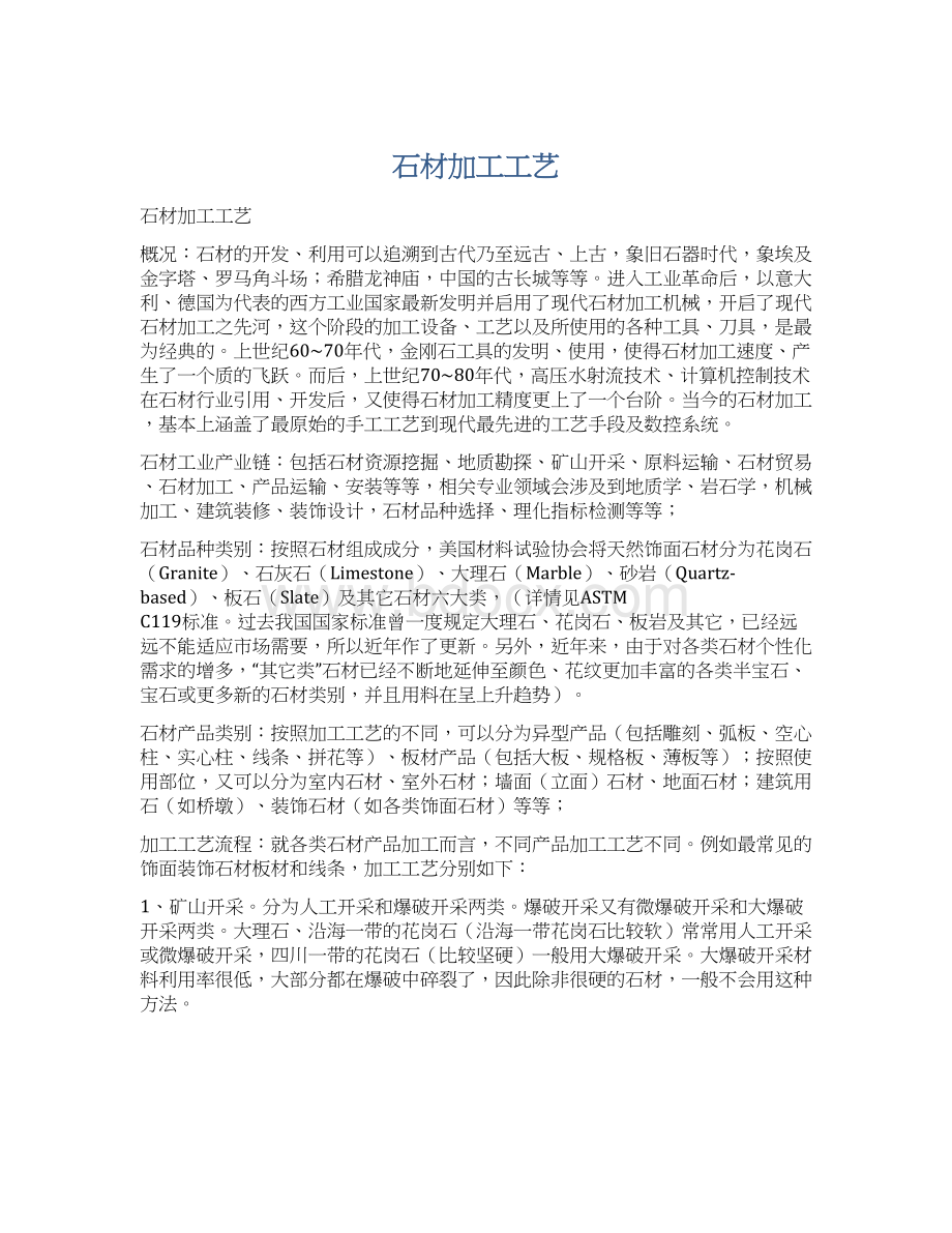 石材加工工艺Word格式文档下载.docx