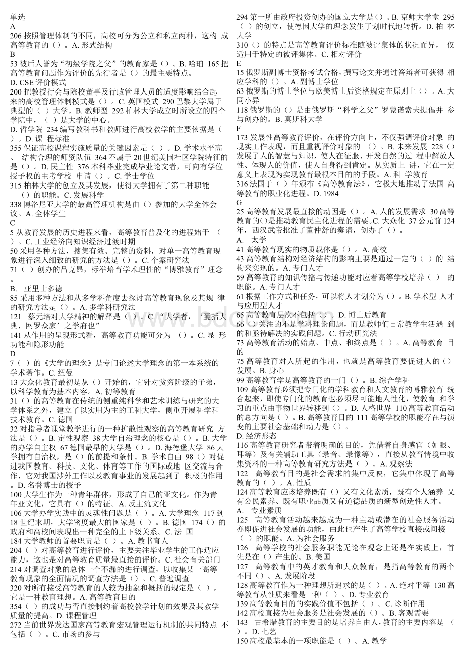 高校教师资格证考试《高等教育学》题库(完整版)文档格式.docx_第1页