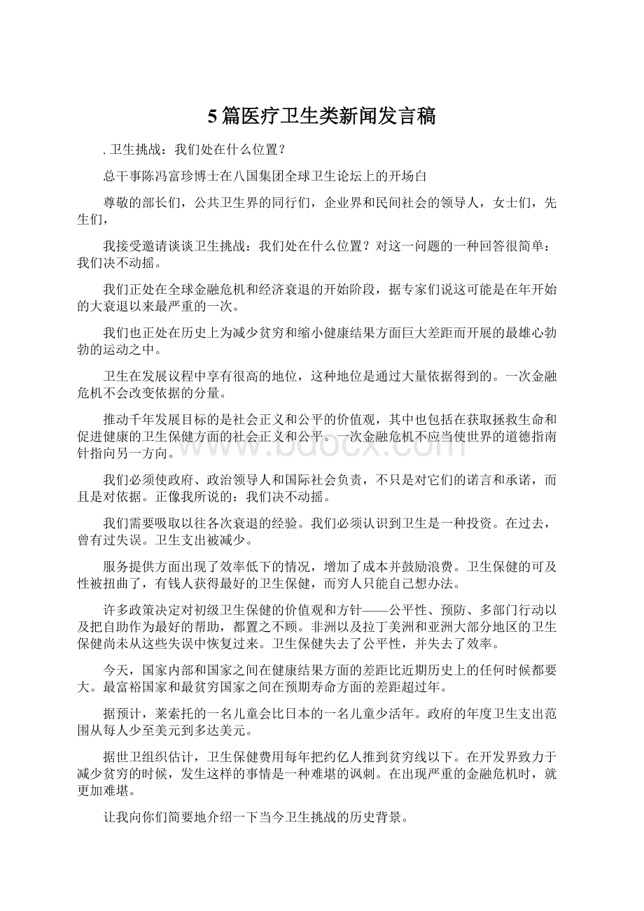 5篇医疗卫生类新闻发言稿.docx_第1页