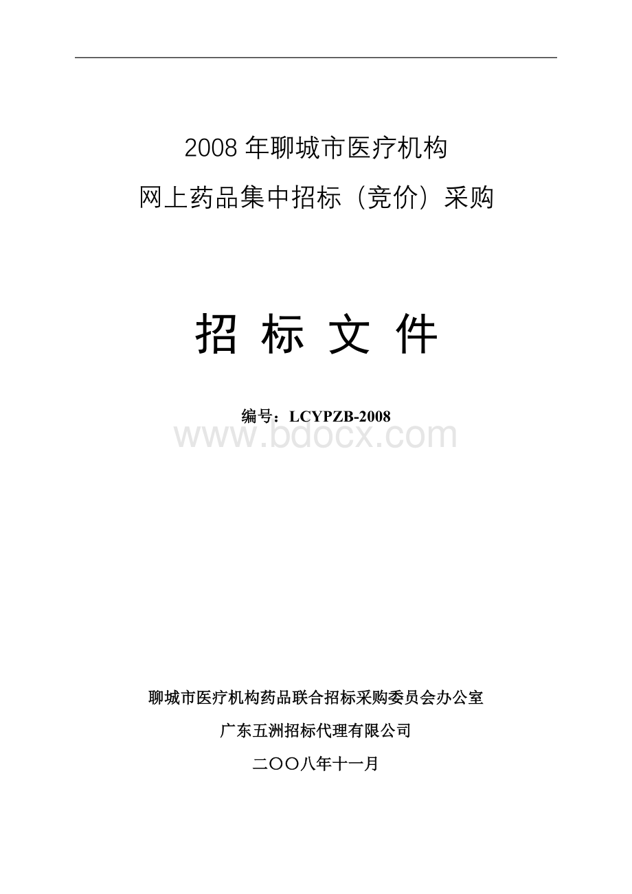 机构网上药品集中招标竞价采购招标文件_精品文档Word文件下载.doc